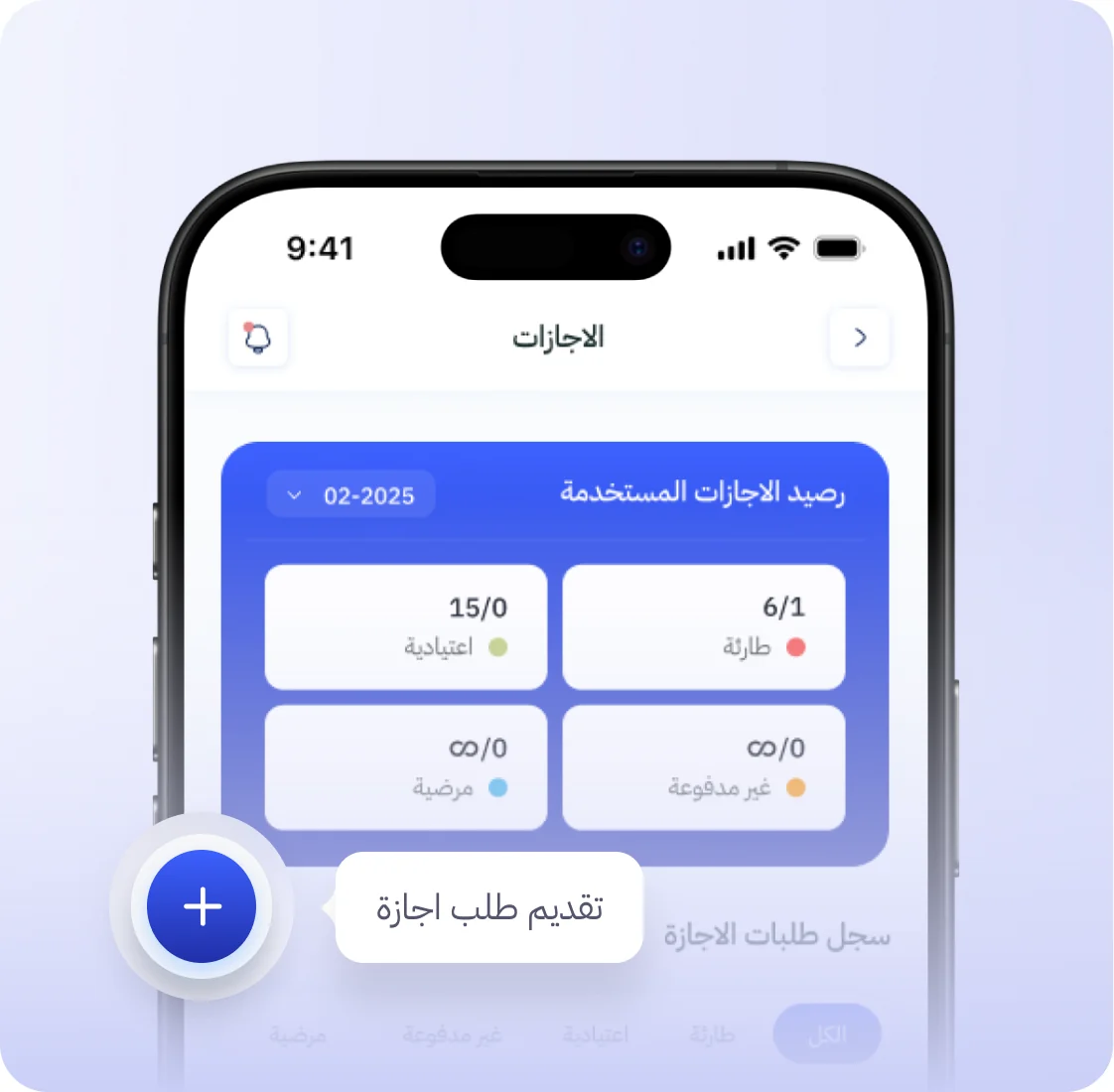 تطبيق الموظف: رصيد الإجازات وزر تقديم طلب إجازة